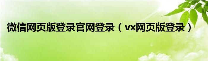 微信网页版登录官网登录（vx网页版登录）