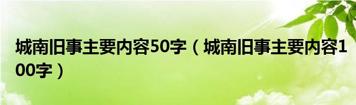 城南旧事主要内容50字（城南旧事主要内容100字）