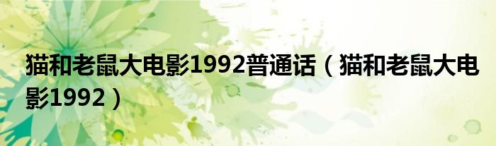 猫和老鼠大电影1992普通话（猫和老鼠大电影1992）