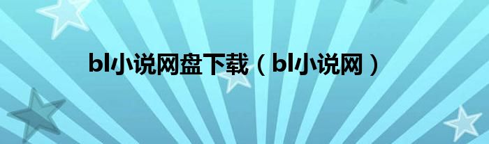 bl小说网盘下载（bl小说网）