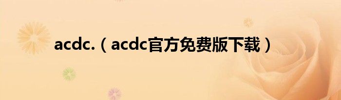 acdc.（acdc官方免费版下载）