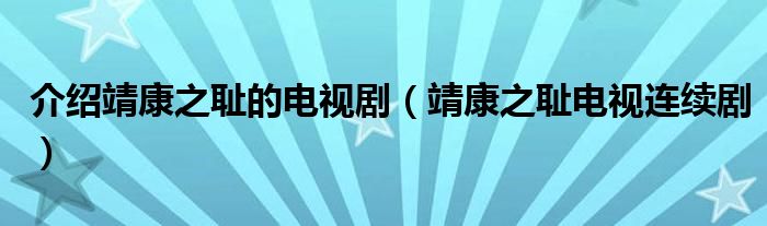 介绍靖康之耻的电视剧（靖康之耻电视连续剧）