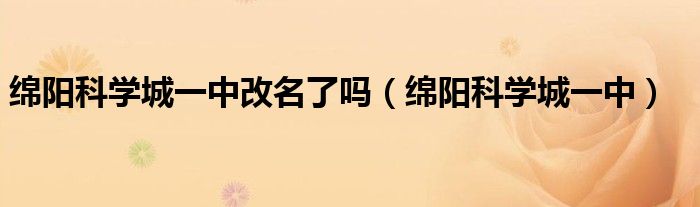 绵阳科学城一中改名了吗（绵阳科学城一中）