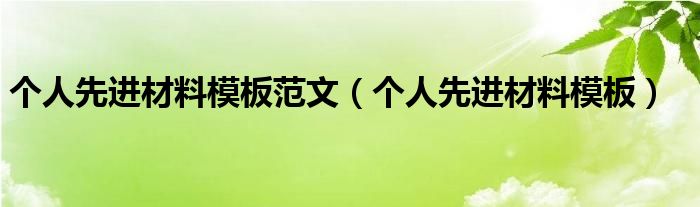 个人先进材料模板范文（个人先进材料模板）