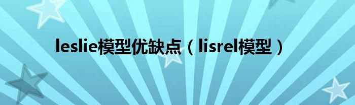 leslie模型优缺点（lisrel模型）