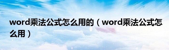 word乘法公式怎么用的（word乘法公式怎么用）