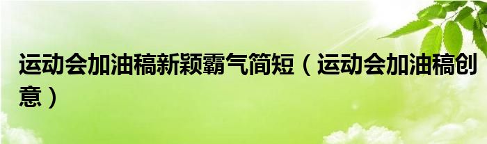 运动会加油稿新颖霸气简短（运动会加油稿创意）