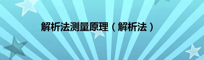 解析法测量原理（解析法）