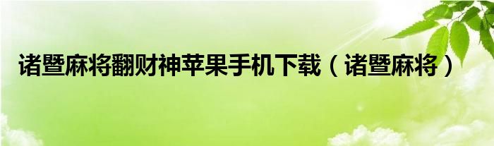 诸暨麻将翻财神苹果手机下载（诸暨麻将）