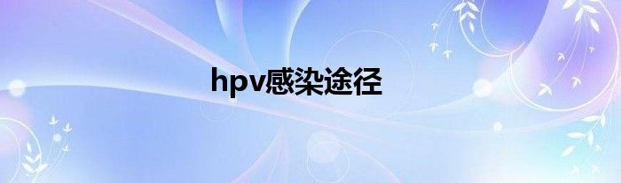 hpv感染途径