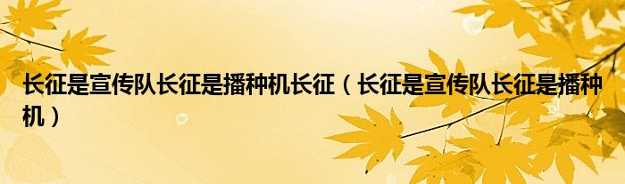 长征是宣传队长征是播种机长征（长征是宣传队长征是播种机）