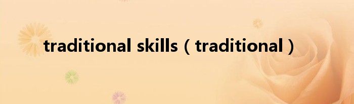 traditional skills（traditional）