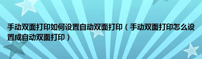 手动双面打印如何设置自动双面打印（手动双面打印怎么设置成自动双面打印）