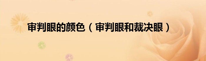 审判眼的颜色（审判眼和裁决眼）