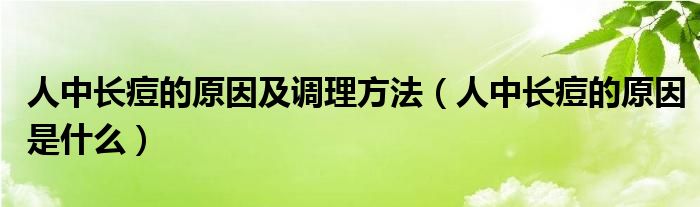 人中长痘的原因及调理方法（人中长痘的原因是什么）