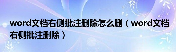 word文档右侧批注删除怎么删（word文档右侧批注删除）