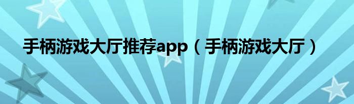 手柄游戏大厅推荐app（手柄游戏大厅）