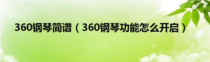 360钢琴简谱（360钢琴功能怎么开启）