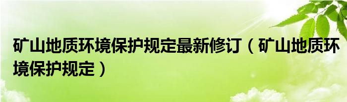 矿山地质环境保护规定最新修订（矿山地质环境保护规定）