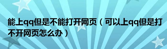 能上qq但是不能打开网页（可以上qq但是打不开网页怎么办）