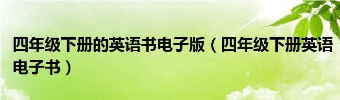 四年级下册的英语书电子版（四年级下册英语电子书）