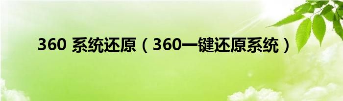 360 系统还原（360一键还原系统）