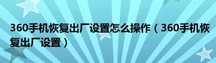 360手机恢复出厂设置怎么操作（360手机恢复出厂设置）