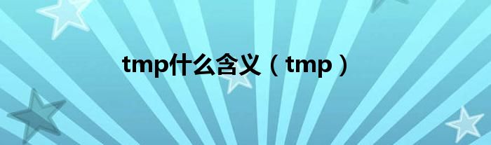 tmp什么含义（tmp）