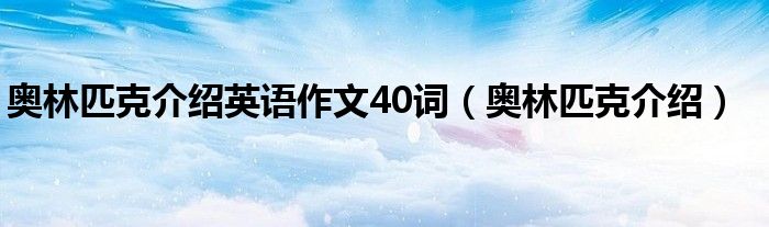 奥林匹克介绍英语作文40词（奥林匹克介绍）