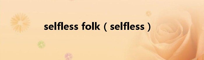 selfless folk（selfless）