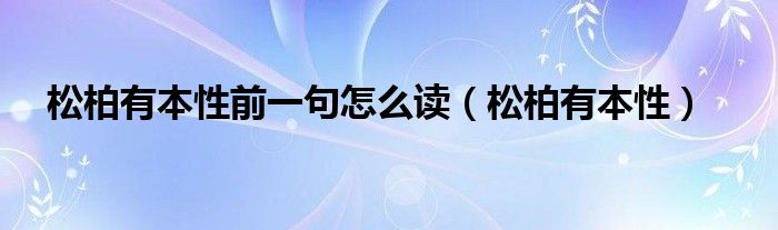 松柏有本性前一句怎么读（松柏有本性）