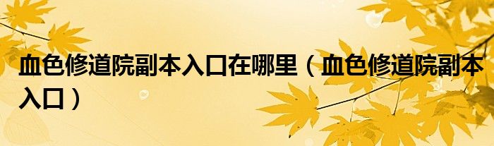 血色修道院副本入口在哪里（血色修道院副本入口）