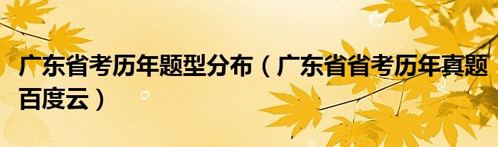 广东省考历年题型分布（广东省省考历年真题百度云）