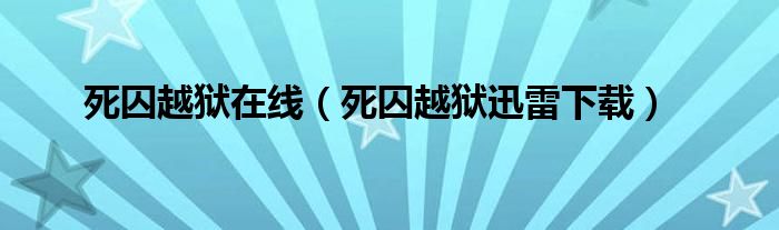 死囚越狱在线（死囚越狱迅雷下载）