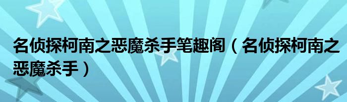 名侦探柯南之恶魔杀手笔趣阁（名侦探柯南之恶魔杀手）