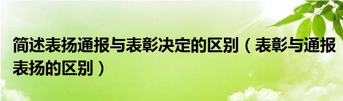 简述表扬通报与表彰决定的区别（表彰与通报表扬的区别）