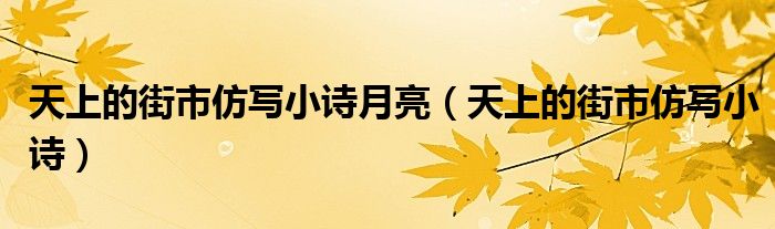 天上的街市仿写小诗月亮（天上的街市仿写小诗）