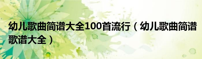 幼儿歌曲简谱大全100首流行（幼儿歌曲简谱歌谱大全）