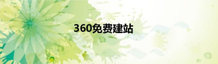 360免费建站