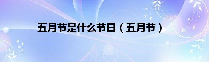 五月节是什么节日（五月节）