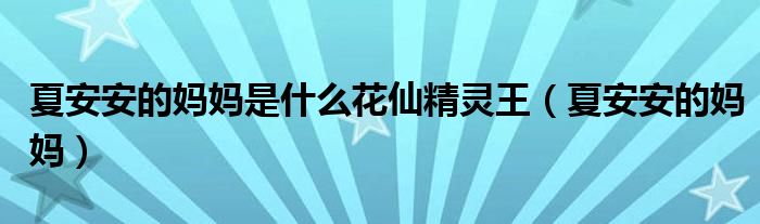 夏安安的妈妈是什么花仙精灵王（夏安安的妈妈）