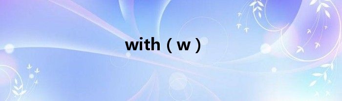 with（w）