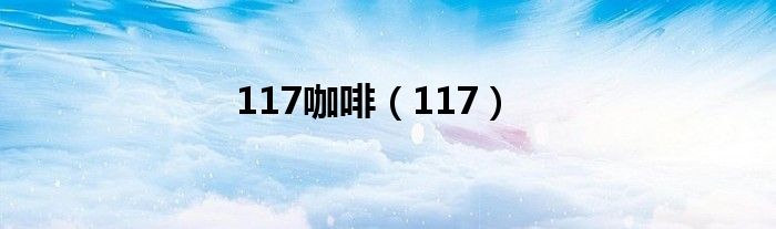 117咖啡（117）