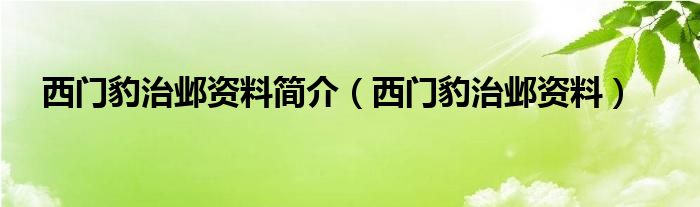 西门豹治邺资料简介（西门豹治邺资料）