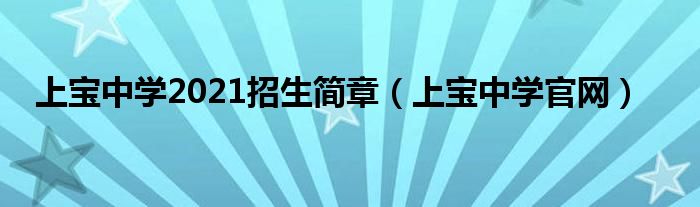 上宝中学2021招生简章（上宝中学官网）