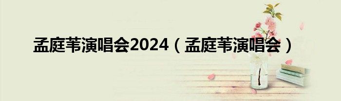 孟庭苇演唱会2024（孟庭苇演唱会）