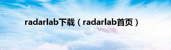 radarlab下载（radarlab首页）