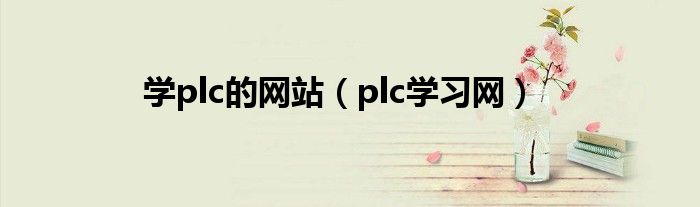 学plc的网站（plc学习网）