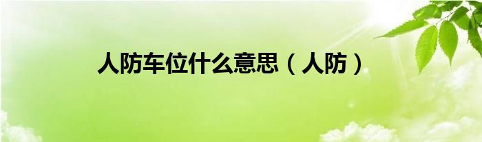 人防车位什么意思（人防）