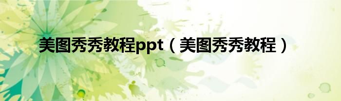 美图秀秀教程ppt（美图秀秀教程）